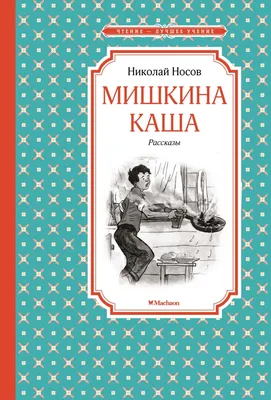 Книга. Мишкина каша. Н. Носов – фото, отзывы, характеристики в  интернет-магазине ROZETKA от продавца: Діамант | Купить в Украине: Киеве,  Харькове, Днепре, Одессе, Запорожье, Львове