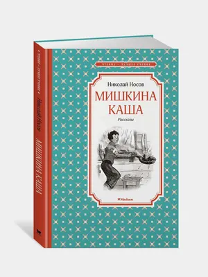 Мишкина каша, Николай Носов за 148 ₽ купить в интернет-магазине ПСБ Маркет  от Промсвязьбанка