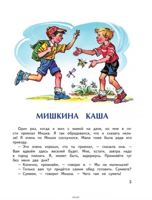 Отзыв о Сборник рассказов "Мишкина каша" - Николай Носов | Отличный сборник  прекрасного автора .