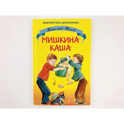 Мишкина каша, , Мелик-Пашаев купить книгу 978-5-00041-027-1 – Лавка Бабуин,  Киев, Украина