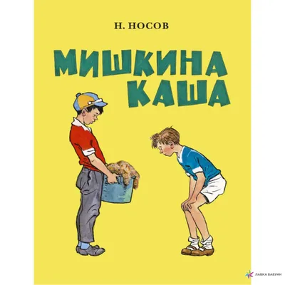 Мишкина каша. Николай Носов. Купить в Борисове — Рассказы, повести .  Лот 5036044445