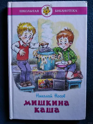 Носов Николай. Мишкина Каша. — Купить на  ᐉ Удобная Доставка  (1569569518)