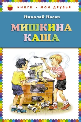 Книга Мишкина каша Носов Н. - купить развивающие книги для детей в  интернет-магазинах, цены на Мегамаркет |