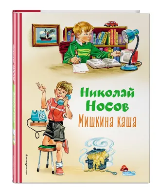 Книга Мишкина каша. Рассказы - купить детской художественной литературы в  интернет-магазинах, цены на Мегамаркет | 978-5-353-09033-5