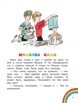 Мишкина каша. Рассказы Николай Носов - купить книгу Мишкина каша. Рассказы  в Минске — Издательство Эксмо на 