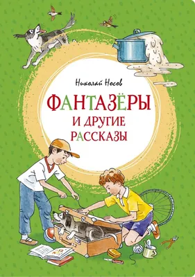 Носов Н. Н.: Фантазёры и другие рассказы: купить книгу в Алматы |  Интернет-магазин Meloman