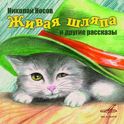 Николай Носов. Веселая семейка. Рассказы | eBay