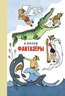 Живая шляпа. Николай Носов - «Лучший рассказы Н.Носова. Классика которую до  сих пор читают дети или детям.» | отзывы