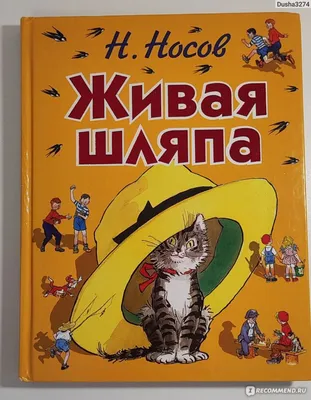 Фантазёры. Весёлые рассказы и повести (Николай Носов) - купить книгу с  доставкой в интернет-магазине «Читай-город». ISBN: 978-5-38-920589-5