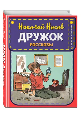 Николай Носов "Фантазеры и другие рассказы" — купить в интернет-магазине по  низкой цене на Яндекс Маркете