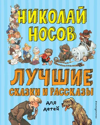 Большая книга рассказов. Носов Издательство Махаон 2263811 купить в  интернет-магазине Wildberries