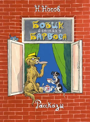 Носов Н.Н. - Бобик в гостях у Барбоса. Рассказы - купить книгу с доставкой  в интернет-магазине «Метида»