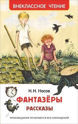 Носов Н.Н.: Фантазеры. Рассказы. - купить в интернет магазине, продажа с  доставкой - Днепр, Киев, Украина - Книги для детей 3 - 6 лет