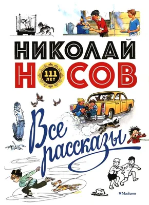 Николай Носов. Веселые рассказы, Носов Николай Николаевич - купить книгу по  низким ценам с доставкой | Интернет-магазин «Белый кролик»