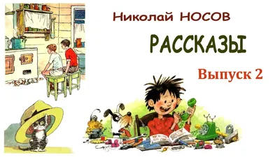 Живая шляпа: рассказы • Носов Н.Н., купить по низкой цене, читать отзывы в   • Эксмо-АСТ • ISBN 978-5-389-24098-8, p6815045