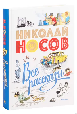 Мишкина каша и другие рассказы. Носов Н. (5269137) - Купить по цене от   руб. | Интернет магазин 