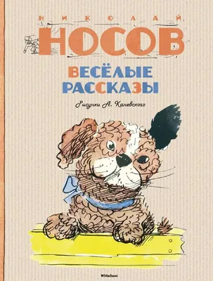 Рассказы Николая Носова для детей | ВОЗРОЖДЕНИЕ НРАВСТВЕННОСТИ! | ВКонтакте