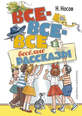 Рассказы. Сказки. Повести • Николай Носов | Купить книгу в Фантазёры.рф |  ISBN: 978-5-04-093342-6