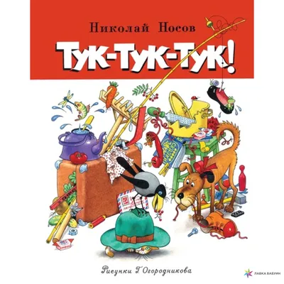 Приключения Толи Клюквина. Рассказы. Носов Н.Н. - Купить в Москве | Цена  453 руб.