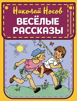 Все рассказы Николай Носов - купить книгу Все рассказы в Минске —  Издательство Махаон на 