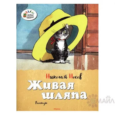 Russian kids book Живая шляпа. Николай Носов | eBay