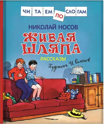 Мх.ОК.Носов.Живая шляпа.Рассказы.196695