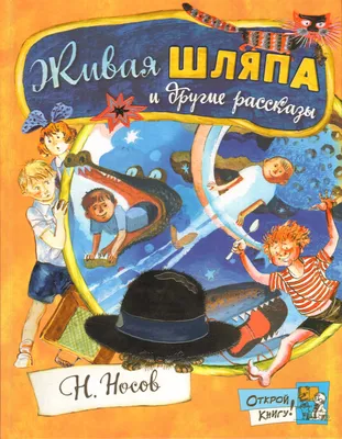 Живая шляпа», Носов Н.Н. - Лучшее. Воспитателям детских садов, школьным  учителям и педагогам - Маам.ру