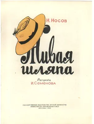 Н. Носов «Живая шляпа», рисунки И. Семёнова, 1962. Обсуждение на  LiveInternet - Российский Сервис Онлайн-Дневников