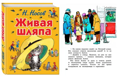 Живая шляпа. Иллюстрации И. Семенова. Носов Н.Н. купить оптом в  Екатеринбурге от 382 руб. Люмна