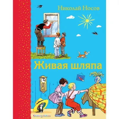 Николай Носов "Живая шляпа" 1964 г. | Добро из СССР | Дзен