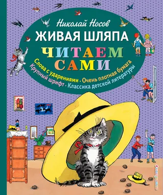 Книга "Живая шляпа и другие рассказы" Носов Н Н - купить книгу в  интернет-магазине «Москва» ISBN: 978-5-9287-2637-9, 826866