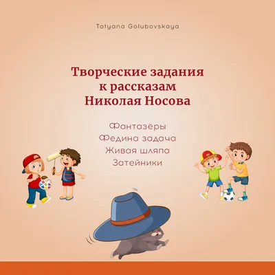 Носов Н. Н.: Живая шляпа. Рассказы: купить книгу в Алматы |  Интернет-магазин Meloman