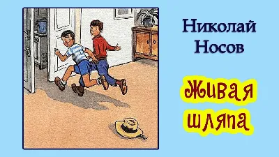 Живая шляпа и другие любимые рассказы (рис. И. Семенова) - Vilki Books