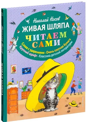 Живая шляпа | Носов Николай Николаевич - купить с доставкой по выгодным  ценам в интернет-магазине OZON (773809818)