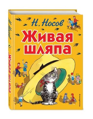 Живая шляпа. Слушать онлайн аудио рассказ Николая Носова про живую шляпу