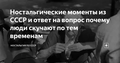 Ностальгические моменты из СССР и ответ на вопрос почему люди скучают по  тем временам | Ностальгия по СССР | Дзен