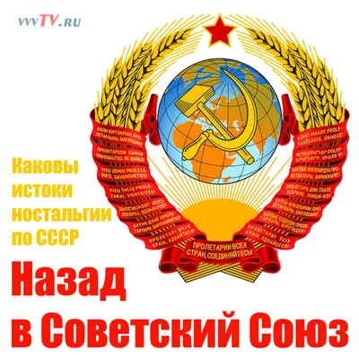 Ностальгия по СССР. Назад в Советский Союз!