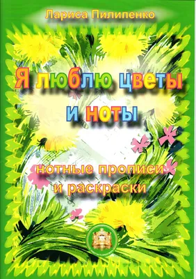 Книга Фортепиано для детей. 7 шагов от ноты к мелодии, издательство  "Феникс" Уроки - купить самоучителя в интернет-магазинах, цены на  Мегамаркет | 9790660037492