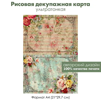 Декупажная рисовая карта Винтажные ноты, розы, цветы, букеты, формат А4 |  FancyOn