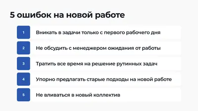 5 ошибок новичков в первые рабочие дни в новой компании