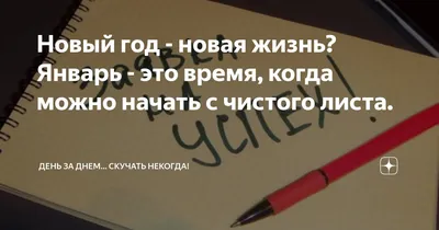 Новый год - новая жизнь? Январь - это время, когда можно начать с чистого  листа. | День за днем... Скучать некогда! | Дзен