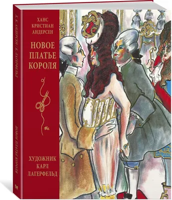 Новое платье короля (иллюстр. К. Лагерфельда) | Андерсен Ханс Кристиан -  купить с доставкой по выгодным ценам в интернет-магазине OZON (192817173)