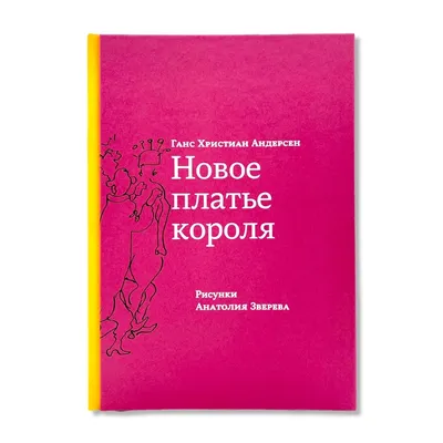 Новое платье короля | Сказки для детей | Дзен