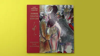 Книга "Новое платье короля", Х.К. Андерсен купить по цене 119 ₽ в  интернет-магазине KazanExpress