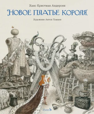 Книга Новое платье короля (с иилюстрациями А.Ломаева) • Андерсен Ханс  Кристиан - купить по цене 867 руб. в интернет-магазине  | ISBN  978-5-60453-873-9