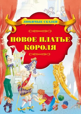 Новое платье короля (иллюстр. К. Лагерфельда) - Vilki Books