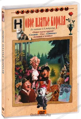 Новое платье короля (Ганс Христиан Андерсен) - купить книгу с доставкой в  интернет-магазине «Читай-город». ISBN: 978-5-60-453873-9