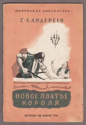 Ганс Христиан Андерсен: Новое платье короля. Соловей императора. Стойкий  оловянный солдатик