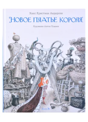 Андерсен. Новое платье короля, 1941 год.