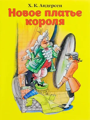 Книга Новое платье короля (иллюстрации Ники Гольц) ISBN 9785171128258